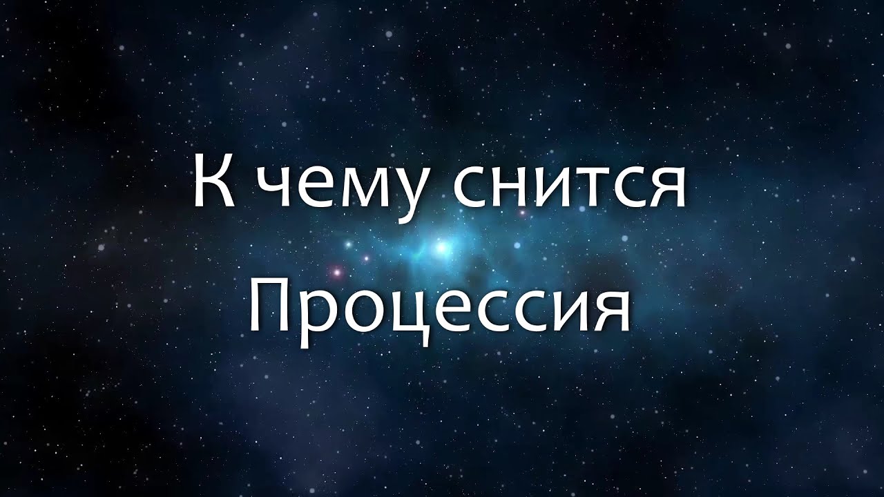 К чему снится Процессия (Сонник, Толкование снов)