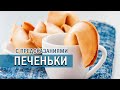 ПЕЧЕНЬЕ с предсказаниями | Лучший рецепт