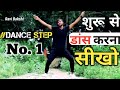 Dancestepno1  shuru se dance sikho  bhojpuri dance tutorial  ravi bakshi