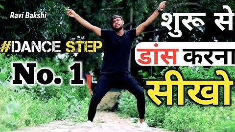 #Dance_Step_No._1 || Shuru Se Dance Sikho || Bhojpuri Dance Tutorial Video || Ravi Bakshi