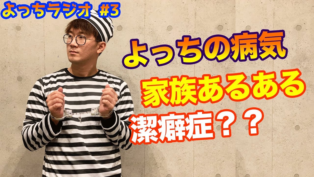 よっちラジオ】#3 よっちの病気...親との喧嘩 - YouTube