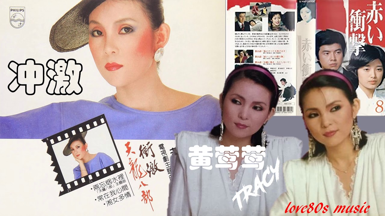 【那些熟悉的歌】Tracy 黄莺莺 - 冲激