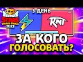 ПРОГНОЗЫ НА ТРЕТИЙ ДЕНЬ ЧЕМПИОНАТА! ЗА КОГО ГОЛОСОВАТЬ? Финалы Championship Brawl Stars 2023