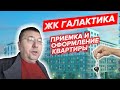 ЖК Галактика. Приемка и оформление квартиры.