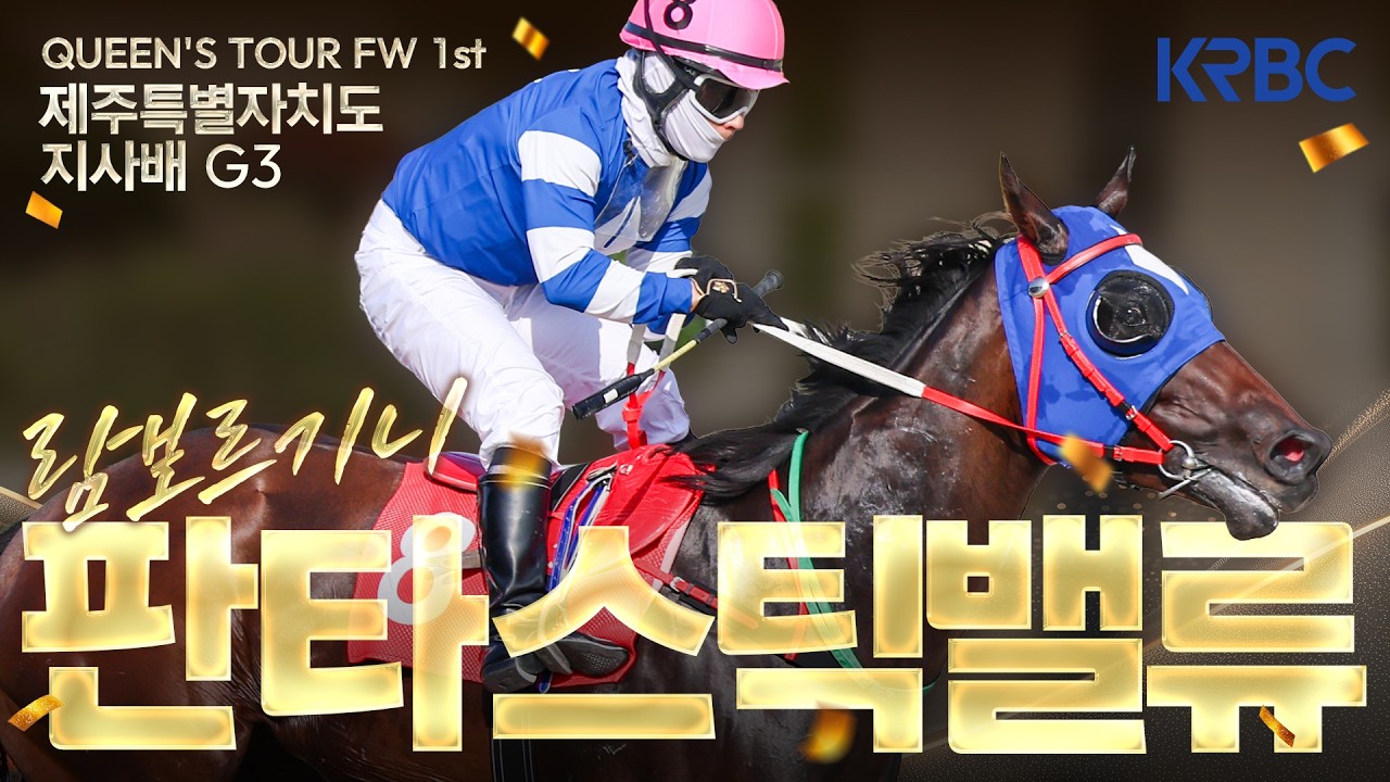 [제주특별자치도지사배 후기] 람보르기니? 판타스틱밸류의 업그레이드!
