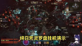 【琉璃】S9PTR，骷髅大法师死灵罗盘挂机演示（有负面BUG）
