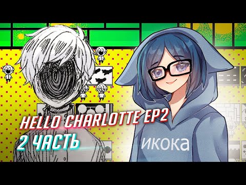 HELLO CHARLOTTE ep2 прохождение ч2