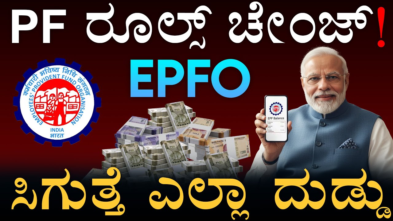 PF ಕಟ್‌ ಆಗ್ತಿದೆಯಾ? ಹಾಗಿದ್ರೆ ಇದು ನಿಮಗಾಗಿ! | EPFO Rules Change | Withdrawal | Masth Magaa