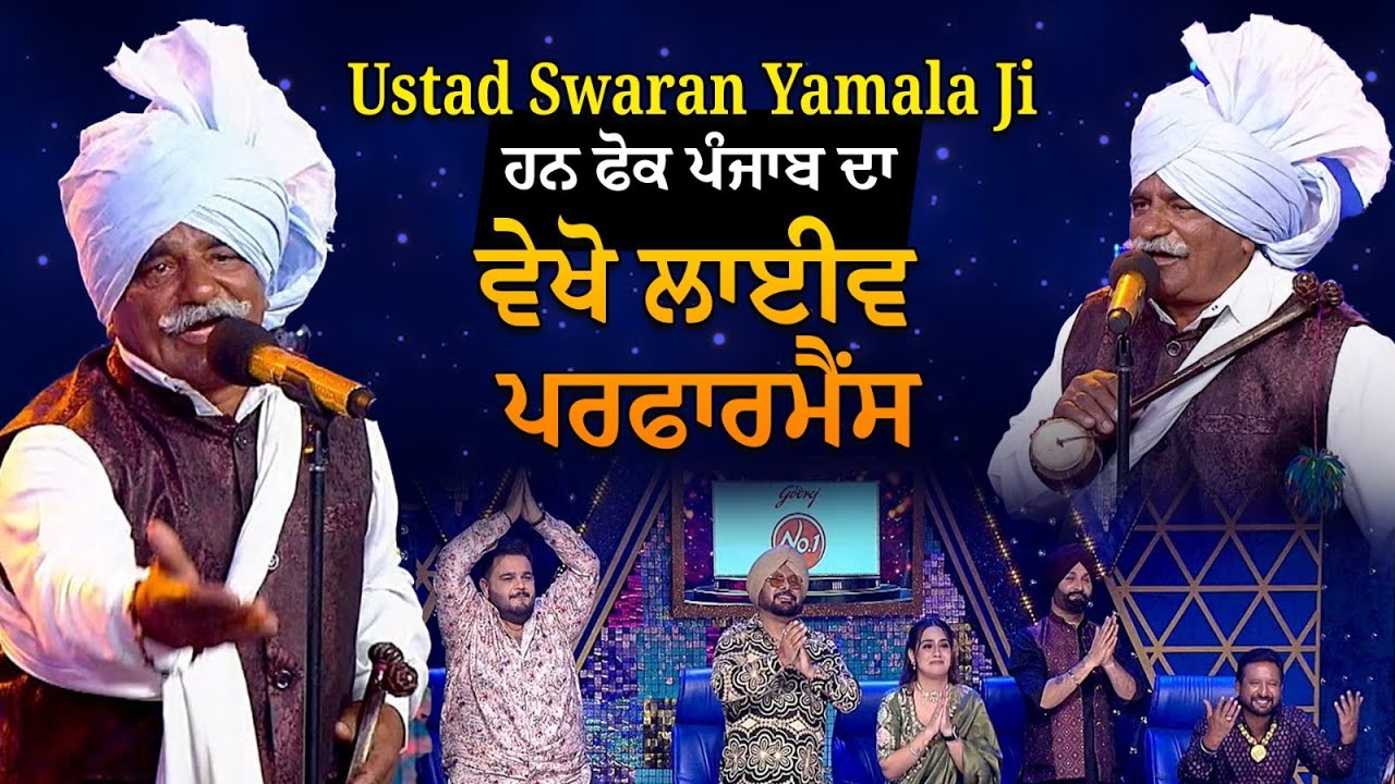 Voice Of Punjab | Ustad Swaran Yamala Ji ਹਨ ਫੋਕ ਪੰਜਾਬ ਦਾ, ਵੇਖੋ ਲਾਈਵ ਪਰਫਾਰਮੈਂਸ | Voice Of Punjab 14