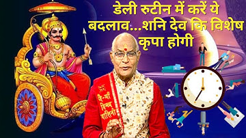 डेली रूटीन में करें ये बदलाव..शनि देव की विशेष कृपा होगी | Pandit Suresh Pandey | Darshan24