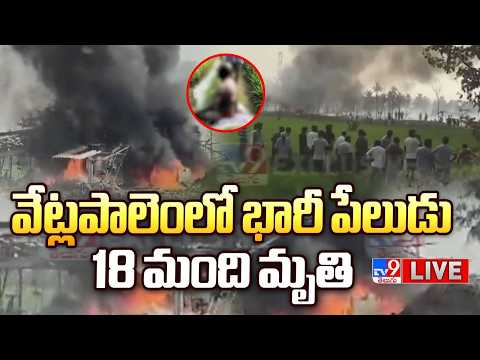 కాకినాడ వద్ద పేలుడు.. 18 మంది మృతి LIVE | Massive explosion near Kakinada | Vetlapalem - TV9