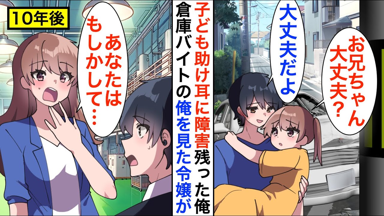 【漫画】子どもを助け耳に障害が残る大怪我をした俺。あれから10年、視察に来た令嬢が「あなたは…あの時の」【恋愛漫画】【胸キュン】