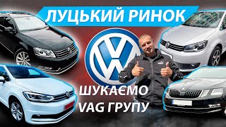 ШУКАЄМО VAG Гольф 7 Туран Тауран Пасат Б7 Фольцваген Шкода А7 2.0 tdi ЛУЦЬКИЙ РИНОК СВІЖІ ЦІНИ 2023