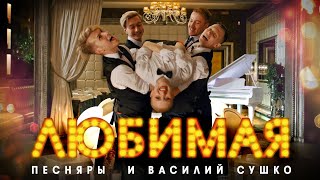 Песняры и Василий Сушко  -  Любимая (премьера клипа, 2021)