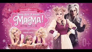 Мюзикл "Динь-дон, я ваша МАМА!" @mama.musical.minsk Мюзикл "Динь-дон, я ваша МАМА!" @mama.musical.minsk