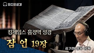 잠언 19장, 킹제임스 흠정역 마제스티 성경 낭독, 김기현 성우, 정동수 목사, 사랑침례교회