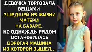 видео: Девочка продавала вещи ушедшей матери, не зная, что остановившаяся машина изменит её жизнь навсегда… картинка: Девочка продавала вещи ушедшей матери, не зная, что остановившаяся машина изменит её жизнь навсегда…