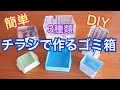 【ゴミ箱】チラシで作るゴミ箱 簡単DIY