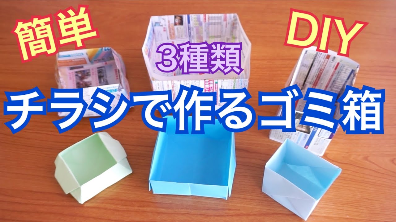 ゴミ箱 チラシで作るゴミ箱 簡単diy Youtube