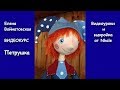 сделать игровую куклу для ребенка своими руками: Видеокурс Елены Войнатовской "Петрушка от Nkale"