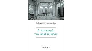 Γιώργος Χατζηστεργίου ΣΤΟΧΑΣΜΟΙ ανάγνωση Δαυίδ Ναχμίας
