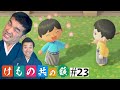 【あつまれどうぶつの森】#23 すゑひろがりず、2人揃いました【狂言風ゲーム実況】【あつ森】