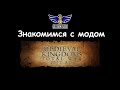 Medieval Kingdoms: Total War 1212 AD, знакомимся с модом.