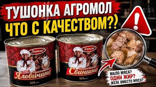 Тушенка Агромол вкусная или нет? Какую я не покупаю? Как выбрать правильно и безопасно для здоровья?
