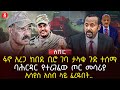 ፋኖ አረጋ ከበደ ቢሮ ገባ ታላቁ ጉድ ተሰማ ባሕርዳር የተራገፈው ጦር መሳሪያ ኢሳያስ አሰብ ላይ ፈረዱበት Ethiopia