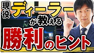 現役ディーラーから勝つためのヒントを会得！トレイダーズ証券 井口喜雄氏の勝者のトレードの注目内容をお届け