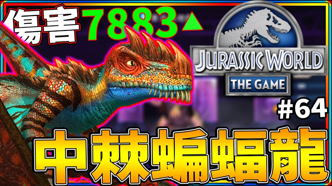 壓制傷害高達7883↑!!超強混種翼龍!!中棘蝙蝠龍!! #64《侏儸紀世界 遊戲》 jurassic world the game【老頭】Metriaphodon