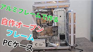 自作本格水冷PC」自分だけのオリジナル自作PCケース作ってみた#5 - YouTube