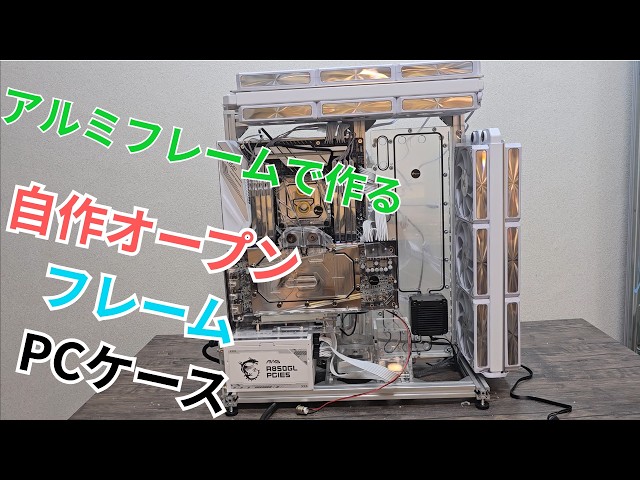自作本格水冷PC」自分だけのオリジナル自作PCケース作ってみた#5 - YouTube