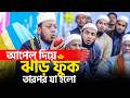 আপেল দিয়ে এমপি আমির হামজা ঝাড় ফুঁক। তারপর যা হলো