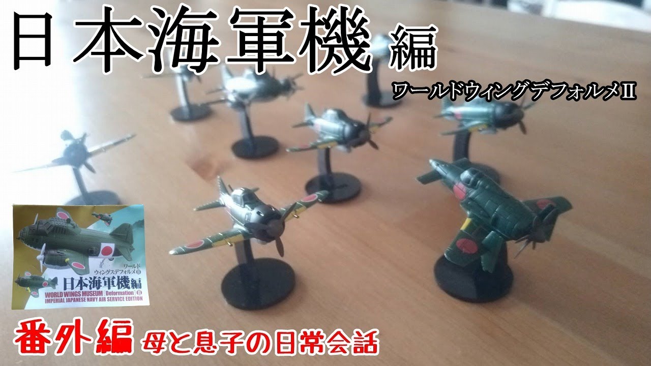 番外編】我が家の日常「日本海軍機編ワールドウィングスデフォルメⅡ