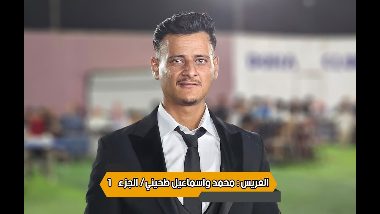 حفل زفاف العريسين محمد طحيني وإسماعيل طحيني - الفنان عزيز نصوح - ملعب الدوحة كفر دريان - الجزء 1