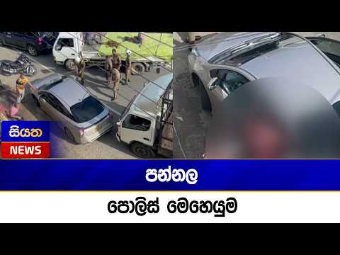 පන්නල පොලිස් මෙහෙයුම | Siyatha News