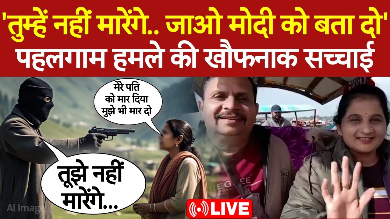 Pahalgam Terror Attack LIVE: 'तुम्हें नहीं मारेंगे..जाओ मोदी को बता दो' पहलगाम हमले की खौफ