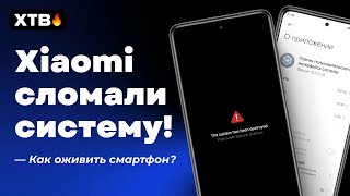 😲Xiaomi СЛОМАЛА свои Смарты! // Как ОЖИВИТЬ Xiaomi с MIUI 14?