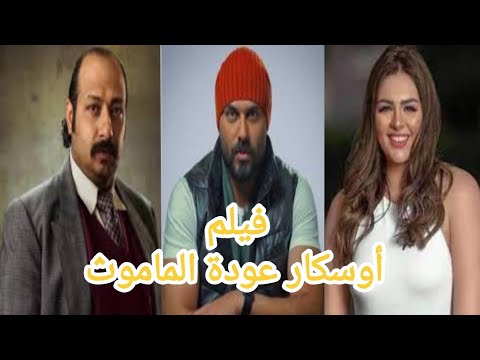 فيلم أوسكار عودة الماموث 2024