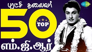 TOP 50 Songs of M.G.R | Kannadasan | T.M. Soundararajan | Naan Paarthathile | Thottaal Poomalarum