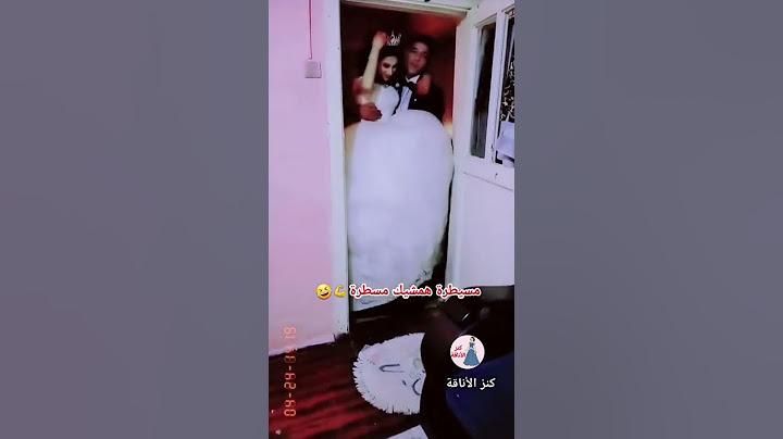 العروس ما بتدخل الغرفة حتى يحمله العريس 💪🤣