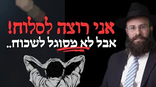 אני רוצה לסלוח, אבל לא מסוגל לשכוח! | יום כיפור