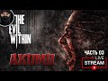 THE EVIL WIITHIN - AKUMU #03 прохождение на русском