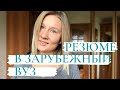 Академическое резюме/ Как написать резюме в зарубежный вуз