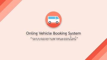 โปรเจคระบบจองยานพาหนะออนไลน์