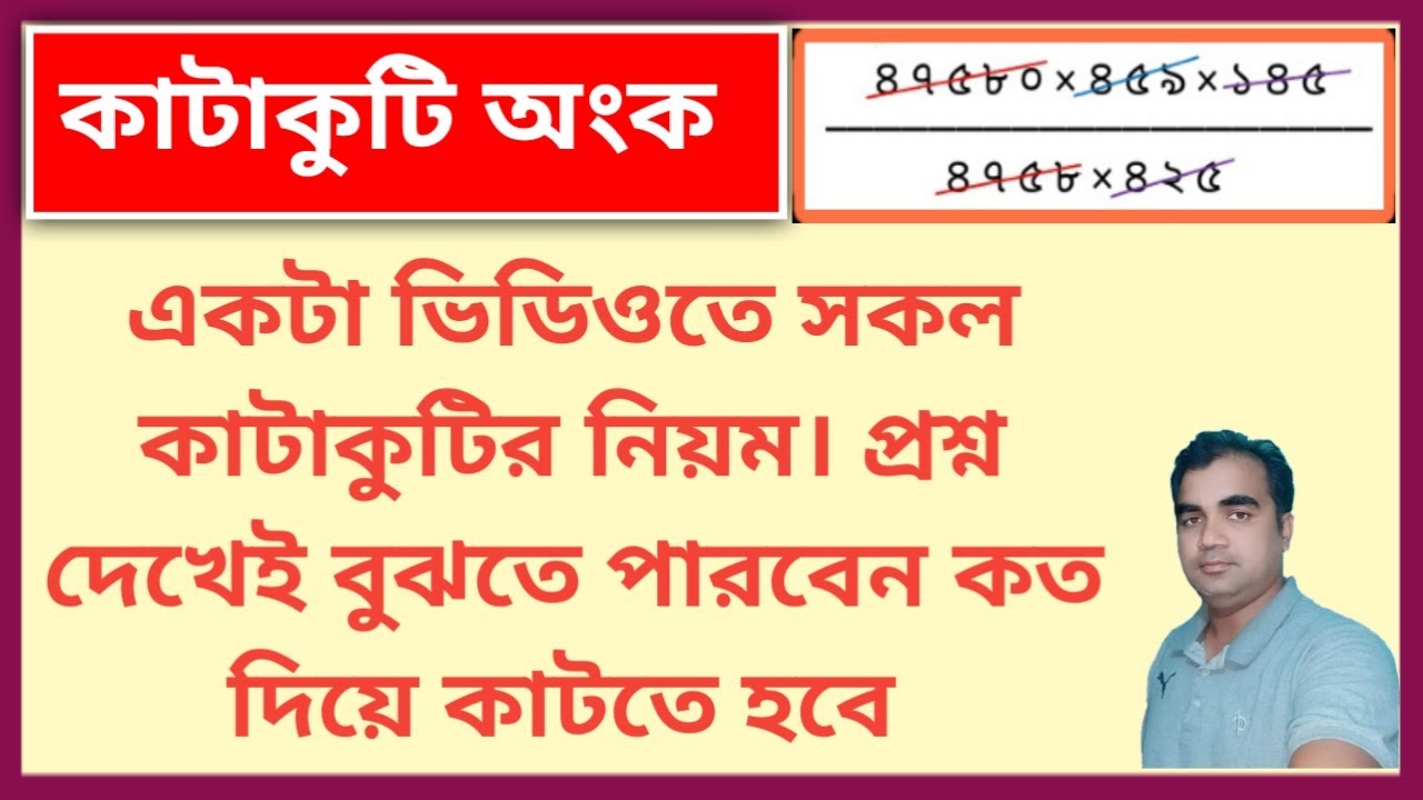 কাটাকুটি অংক করার সহজ নিয়ম। এক ভিডিওতে সকল ধরনের কাটাকুটির নিয়ম || Katakuti rules