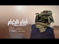 زامل جديد سيف المزلم حسين عيسى شيخ القبيلة حصريا زوامل 2026