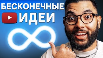 ДЕЛАЯ ЭТО у вас НИКОГДА не закончатся идеи! | Перевод с канала ThinkMedia