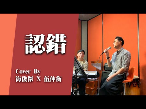 海俊傑 X 伍仲衡 -《認錯》Facebook Live